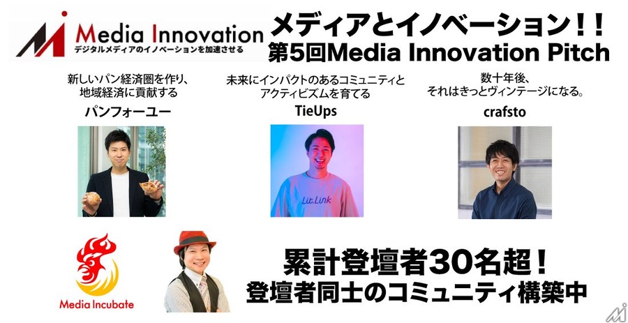 【9月10日(金)開催】Media Innovation Pitch #5！パンフォーユー、lit.link、crafsto、富士通アクセラレーター！業界のキーマンにきく！