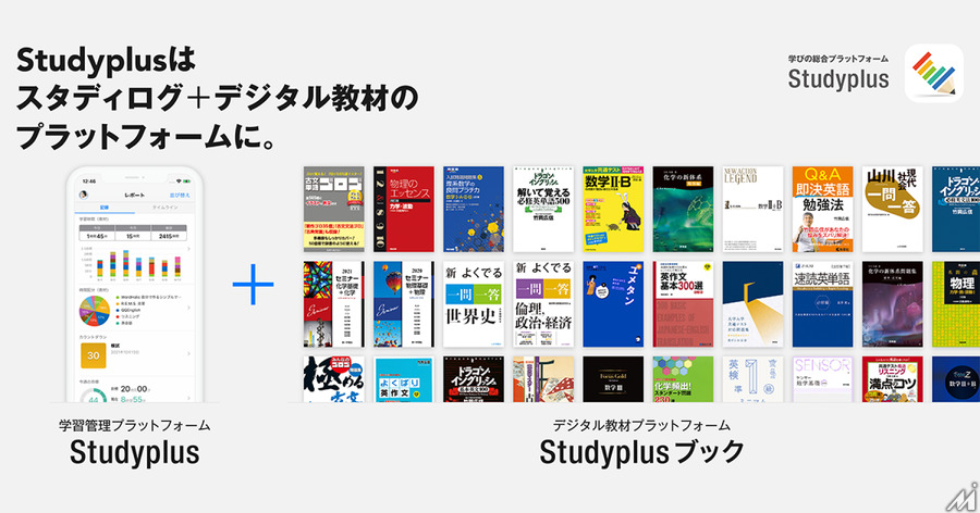 月額980円で200冊以上の参考書が使い放題・・・スタディプラスがデジタル教材プラットフォームを提供開始