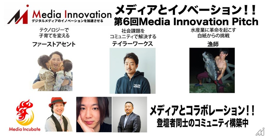 【9月17日(金)開催】Media Innovation Pitch #6！ファーストアセント、テイラーワークス、漁師、ブランドジャーナリスト、富士通アクセラレーター！業界のキーマンにきく！