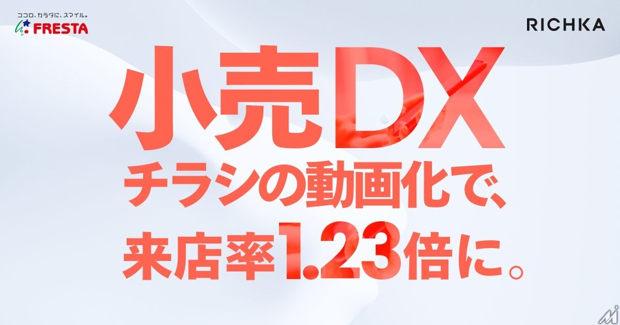 チラシの動画広告による売上向上の研究結果　新規来店率が1.23倍・・・マーケティング動画クラウドのリチカが発表