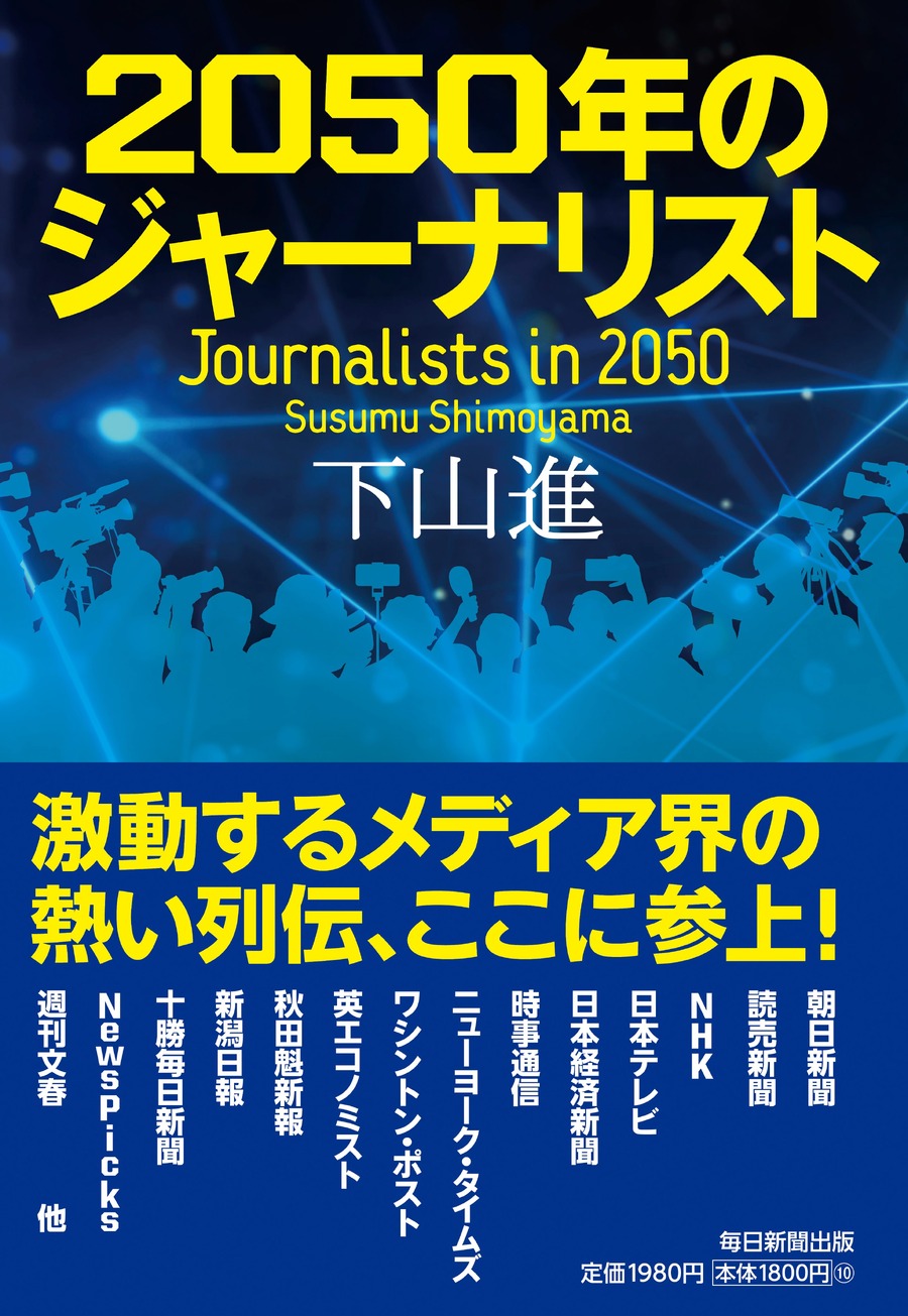 『2050年のジャーナリスト』下山進氏に聞く、持続可能なメディアとこれからのジャーナリストの姿