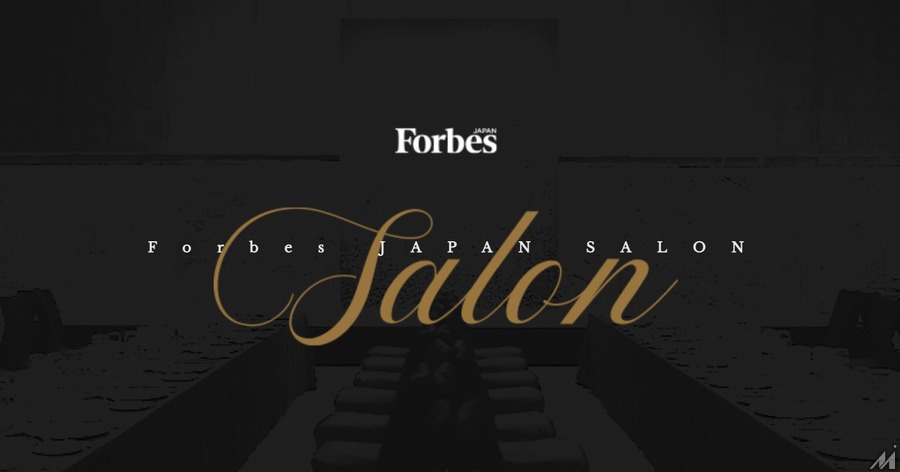 「Forbes JAPAN SALON」発足・・・日本のビジネスリーダーたちが集うコミュニティ