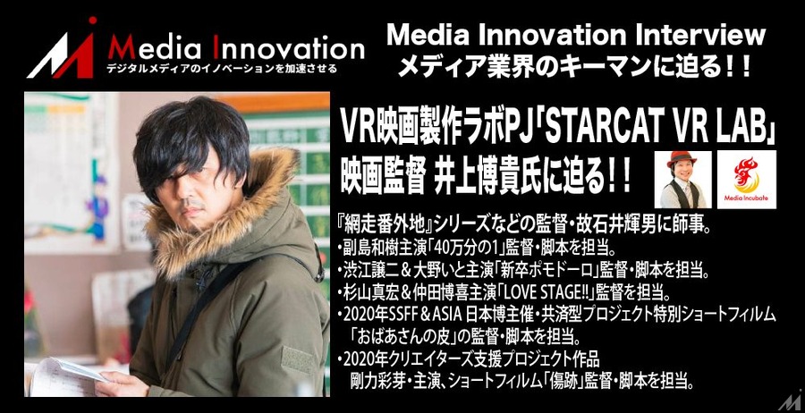 【9月24日20時開始】VR映画製作ラボPJ「STARCAT VR LAB」映画監督 井上博貴氏に迫る！映画の未来、メディアの未来とは