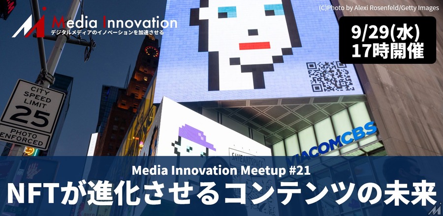 【9月29日(水)開催】Media Innovation Meetup #31 NFTが進化させるコンテンツの未来
