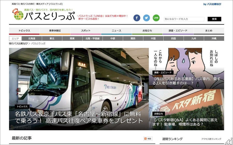 カカクコム子会社が運営する「バスとりっぷ」の月間ユーザー数が100万人を突破
