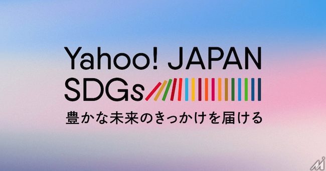ヤフー、SDGsを基軸に社会課題解決に向けた取り組みを伝えるメディア「Yahoo！JAPAN SDGs」を公開