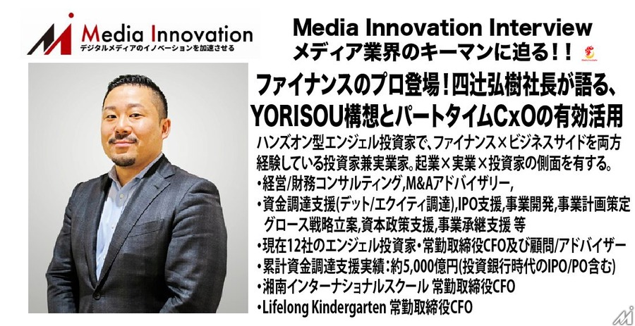 【10月3日20時開始】四辻弘樹社長が語る、YORISOU構想とパートタイムCxOの有効活用