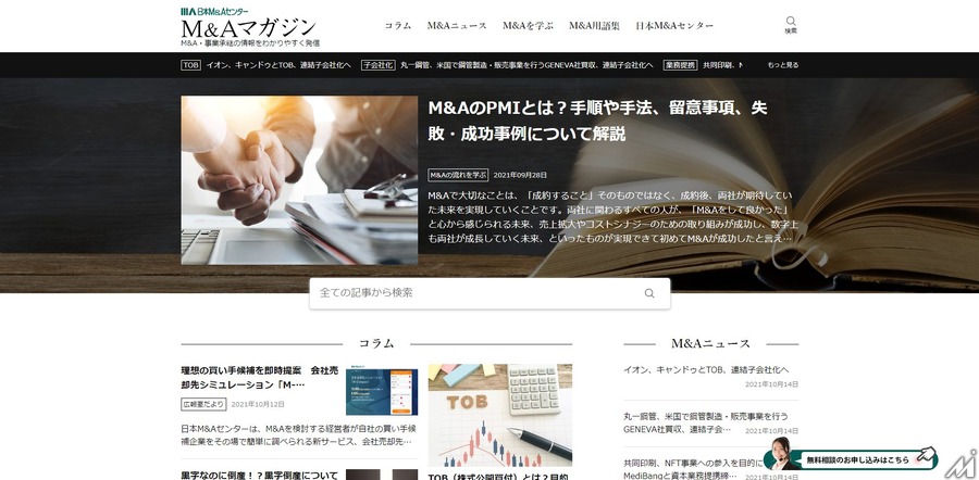 日本M＆Aセンター、M＆Aに関する正しい情報を発信する「M＆Aマガジン」の配信を開始