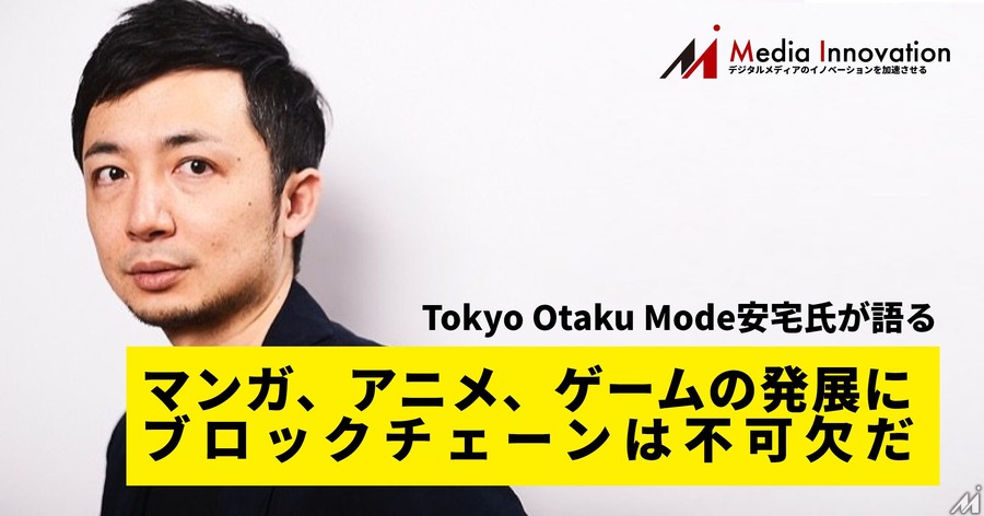「マンガ、アニメ、ゲーム業界の更なる発展にはブロックチェーンが不可欠」Tokyo Otaku Mode安宅氏がNFTで仕掛ける新しい試みとは