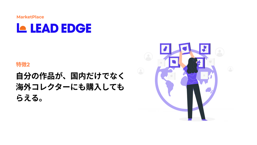 審査なしで誰でもNFTを発行・販売できるNFTマーケットプレイス「LEAD EDGE」がクリエイターの事前登録を開始