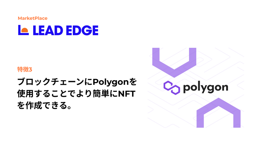 審査なしで誰でもNFTを発行・販売できるNFTマーケットプレイス「LEAD EDGE」がクリエイターの事前登録を開始