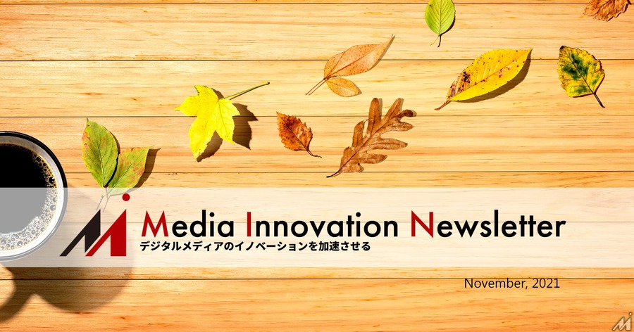 フェイスブックの新社名はメタ、批判を受ける創業者の挑戦【Media Innovation Newsletter】11/1号