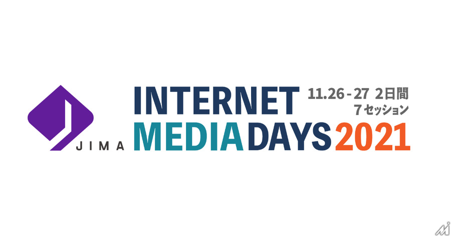 JIMA、メディア業界人向けオンラインカンファレンス「Internet Media Days 2021」開催・・・テーマは「明日から使えるDX」
