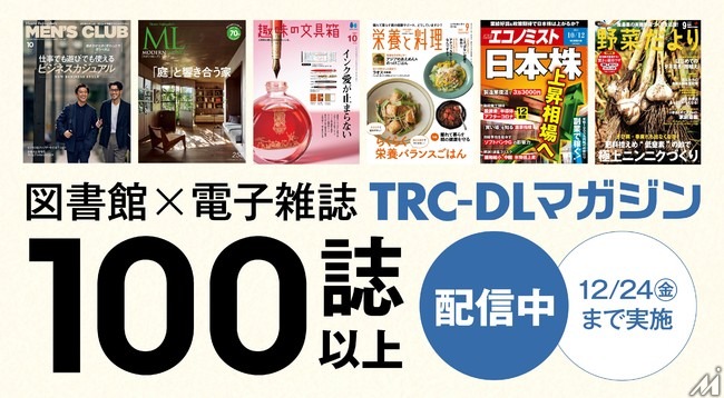 富士山マガジンサービス、図書館利用者向け電子雑誌読み放題サービスの実証実験を開始・・・TRCと共同