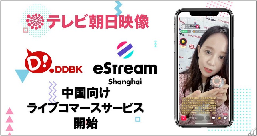 eStream、テレビ朝日映像、同道文化株式会社の3社が連携し、中国向けライブコマースサービスを提供開始