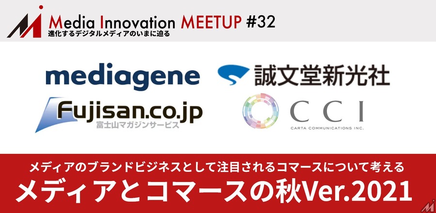 【11/30(火)開催】「Media Innovation Meetup #32 メディアとコマースの秋 Ver.2021」開催！