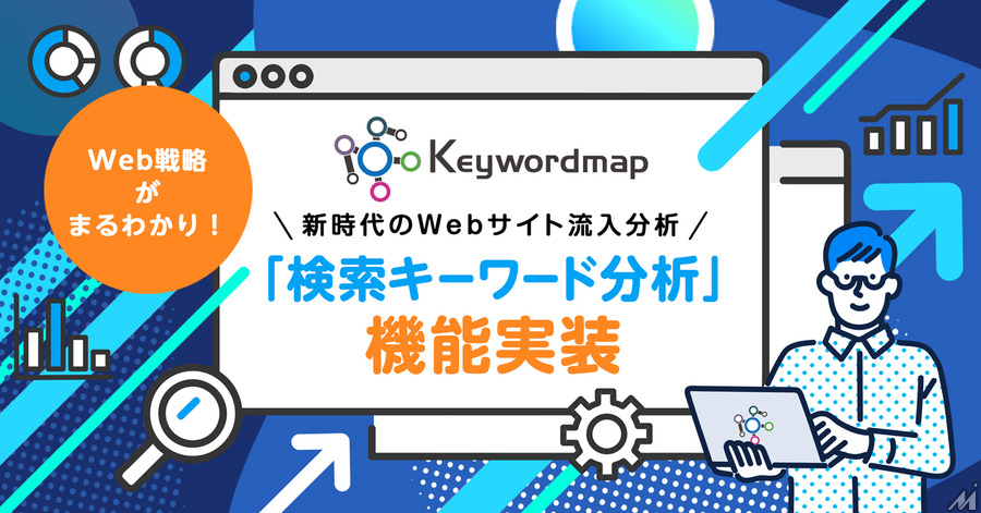 Webマーケティング調査・分析ツール「Keywordmap」に新機能実装・・・最適なコンテンツ形式を選定する「検索キーワード分析」