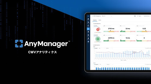 Web Publisher支援のフォーエムが提供するAnyManagerに、新機能のCWVアナリティクスをローンチ