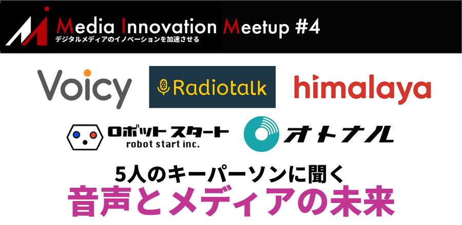 5月の特集は「音声とメディアの未来」！5人のキーパーソンを直撃、イベントも5月22日(水)に開催