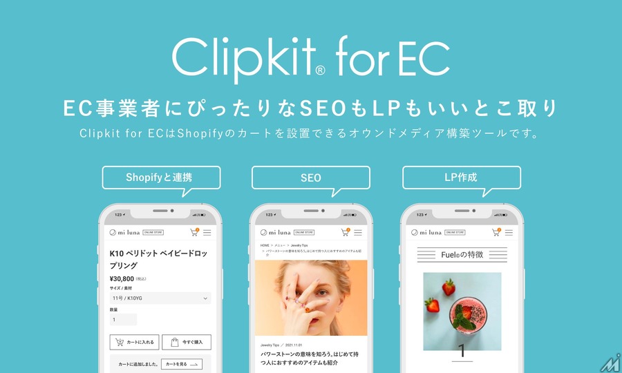 スマートメディア、EC事業者向けオウンドメディア構築ツール「Clipkit® for EC」をリリース・・・認知獲得や集客の課題解決を支援