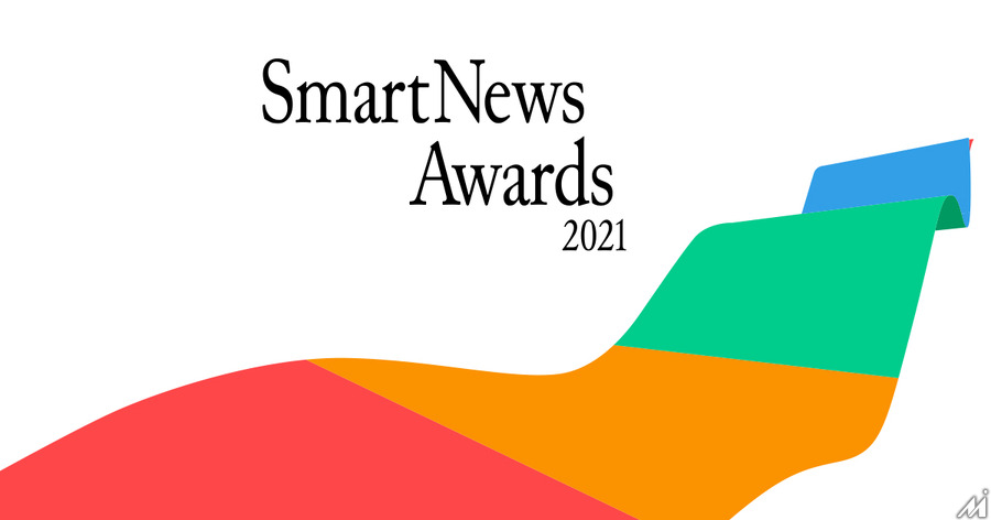 SmartNews Awards 2021大賞が「文春オンライン」に決定…受賞20メディアを発表