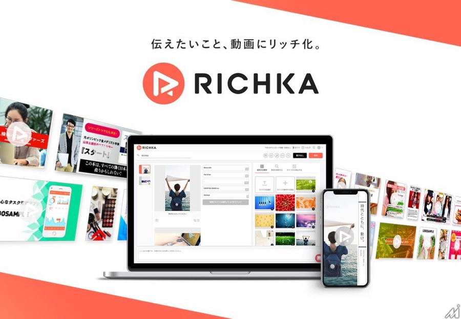 「RICHKA」を展開するカクテルメイク、2.1億円を調達を実施…SaaS型動画生成ツールのサービスを強化
