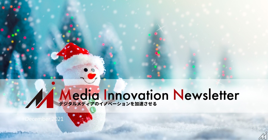 民主主義にはメディアの力が必要【Media Innovation Weekly】12/13号