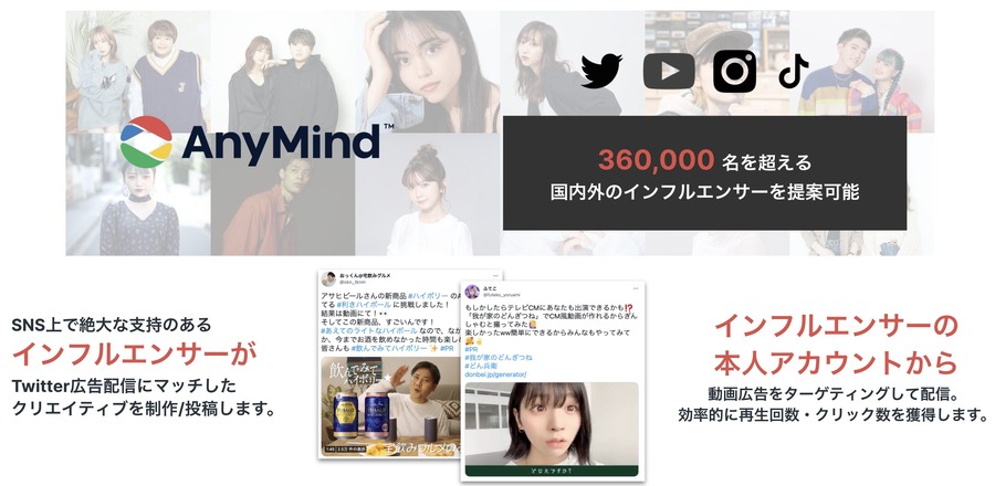 AnyMind Group、TwitterでのプロモーションでTwitter Japanと連携・・・インフルエンサーのキャスティングから配信までをワンストップで提供