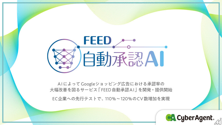 サイバーエージェント、AI活用でショッピング広告の承認率改善を図る「FEED自動承認AI」を提供開始