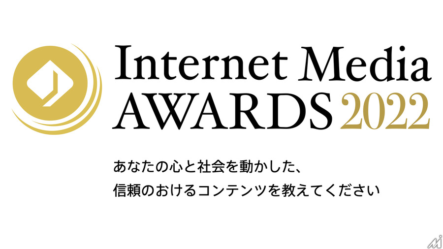 インターネットメディア協会が「Internet Media Awards 2022」　心と社会を動かした信頼おけるコンテンツを募集