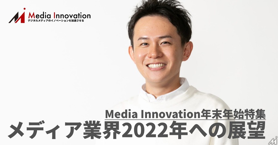 海外進出の土台づくり、テレシー・土井代表・・・メディア業界2022年への展望(2)
