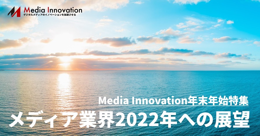 Web3.0をメディアにどう取り入れるか、イード土本執行役員・・・メディア業界2022年に向けて(1)