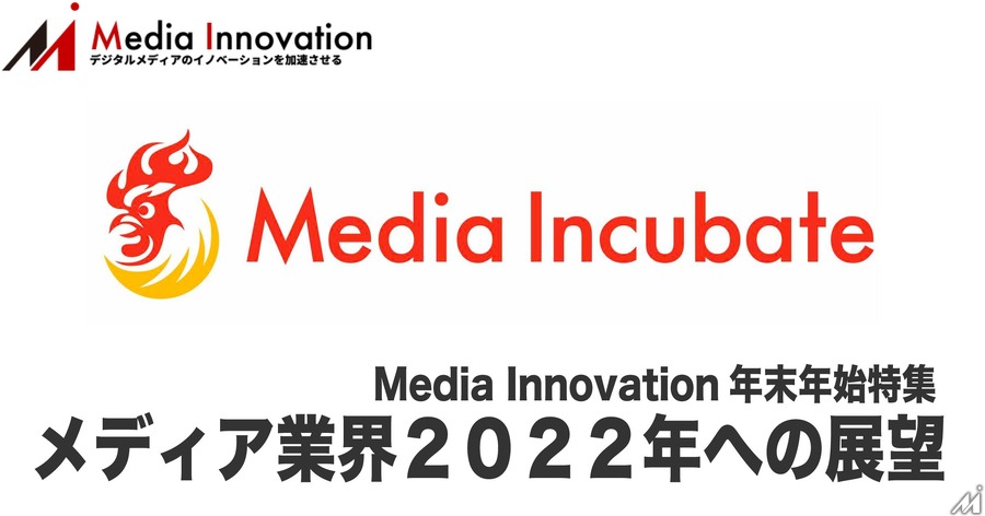 大きなうねりや動きを自ら創り出す、メディアインキュベート・浜崎社長・・・メディア業界2022年への展望(4)