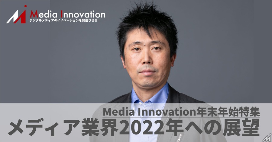 ユーザー視点のビジネス展開を、Piano塩谷氏・・・メディア業界2022年への展望(5)