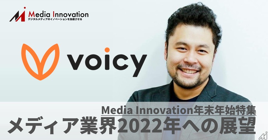 音声の経済圏を作る、Voicy緒方代表・・・メディア業界2022年に向けて(6)