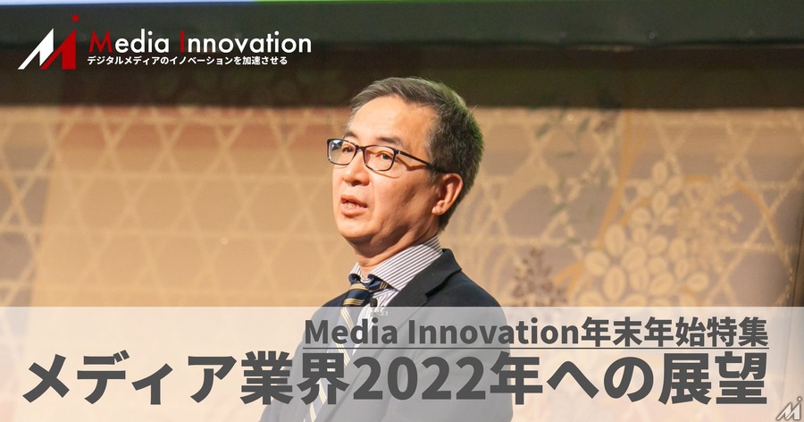 収益多様化がメディアのサバイブの鍵、バズフィード崎川氏・・・メディア業界2022年に向けて(8)