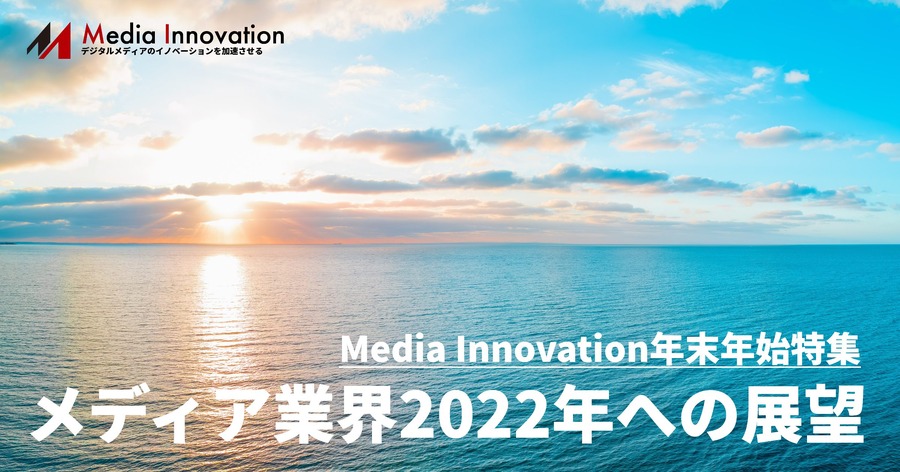 収益多様化がメディアのサバイブの鍵、バズフィード崎川氏・・・メディア業界2022年に向けて(8)