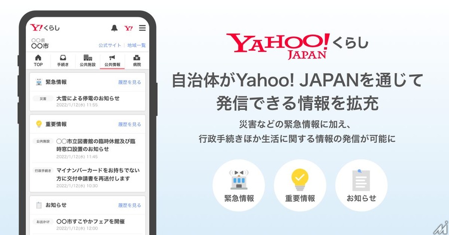 Yahoo! JAPAN、自治体が発信できる情報を拡充・・・行政手続きや生活に関する情報発信が可能に