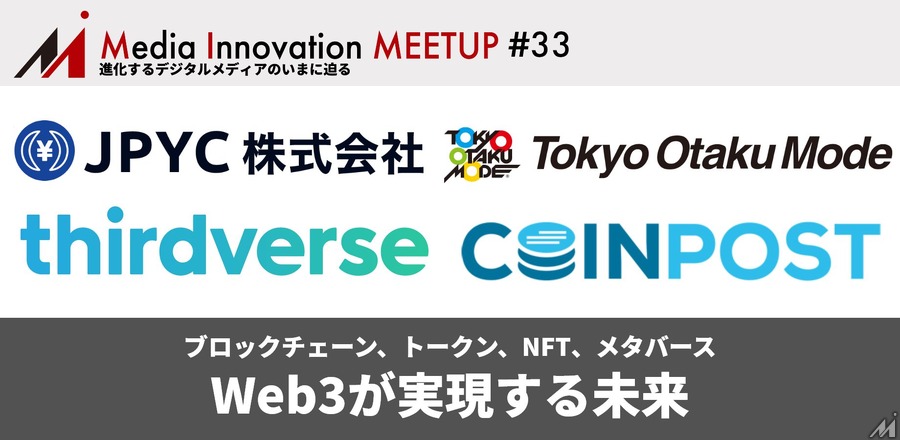 【1/26(水)開催】Media Innovation Meetup #33 Web3が実現する未来