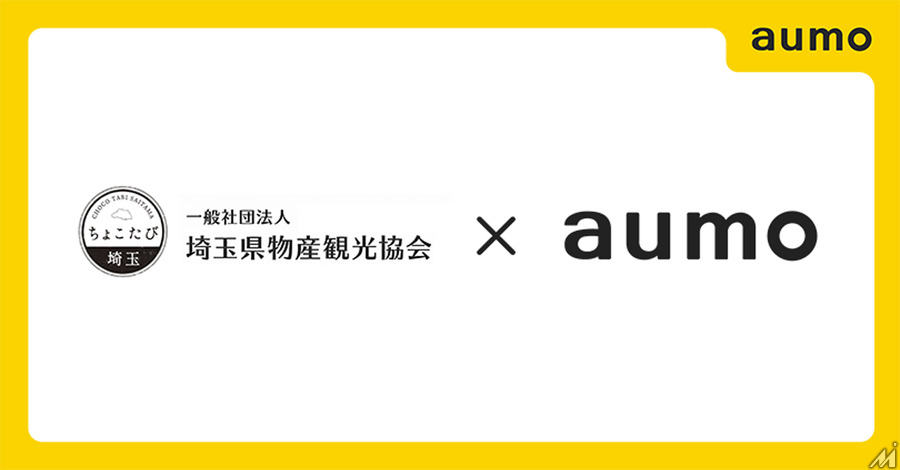 おでかけ情報サービス「aumo」が埼玉県物産観光協会と連携…地域の魅力を発信