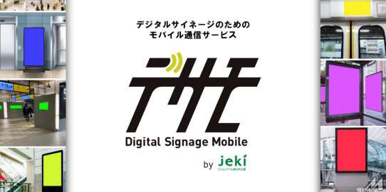 ジェイアール東日本企画、デジタルサイネージ専用モバイル通信回線を提供する「デサモ」開始・・・広告のコンサルも提供