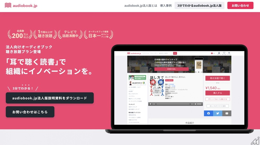オトバンク「audiobook.jp」が法人版提供へ　・・・コロナ禍の社員教育需要に対応