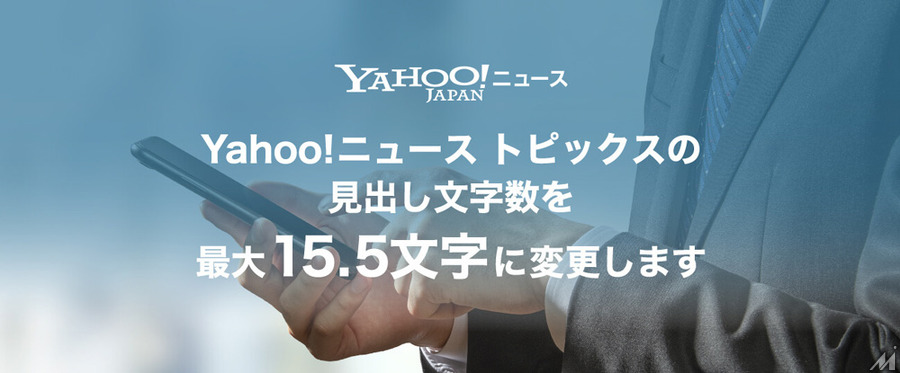 Yahoo!ニュース トピックスの見出し文字数、最大14.5文字から15.5文字に変更