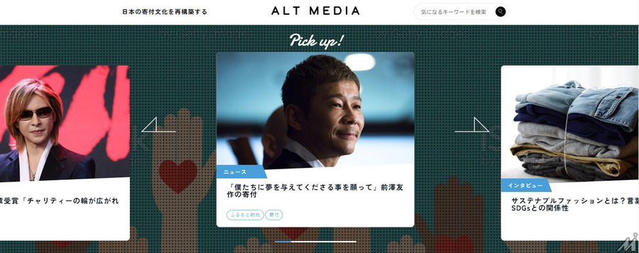 寄付をテーマにした新メディア「ALT MEDIA」公開・・・日本寄付財団