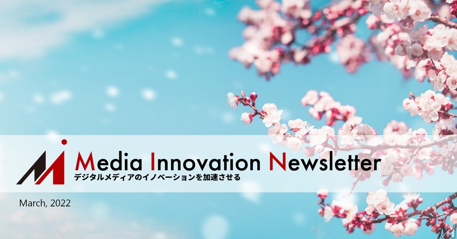 デジタルパブリッシャーが考える今の注力ポイント【Media Innovation Newsletter】3/7号