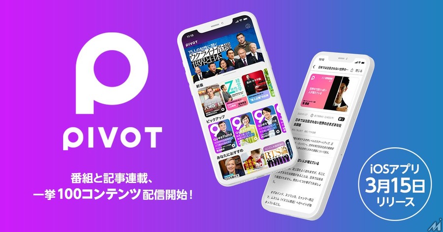 経済コンテンツ・アプリ「PIVOT」リリース　記事連載と映像番組100コンテンツ配信