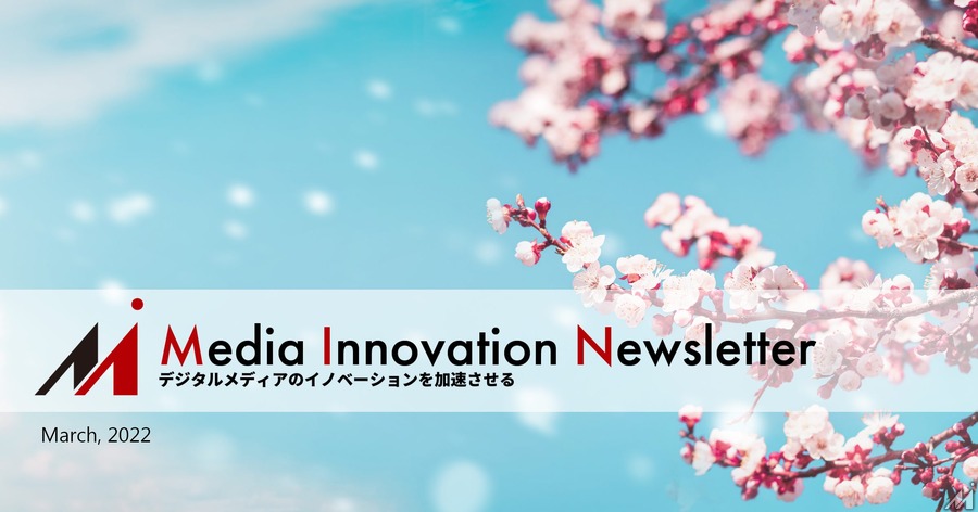 オフィスに戻るか否か【Media Innovation Weekly】3/22号
