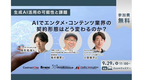 【9月29日(金)開催】無料ウェビナー「生成AI活用の可能性と課題～AIでエンタメ・コンテンツ業界の契約形態はどう変わるのか？～」開催