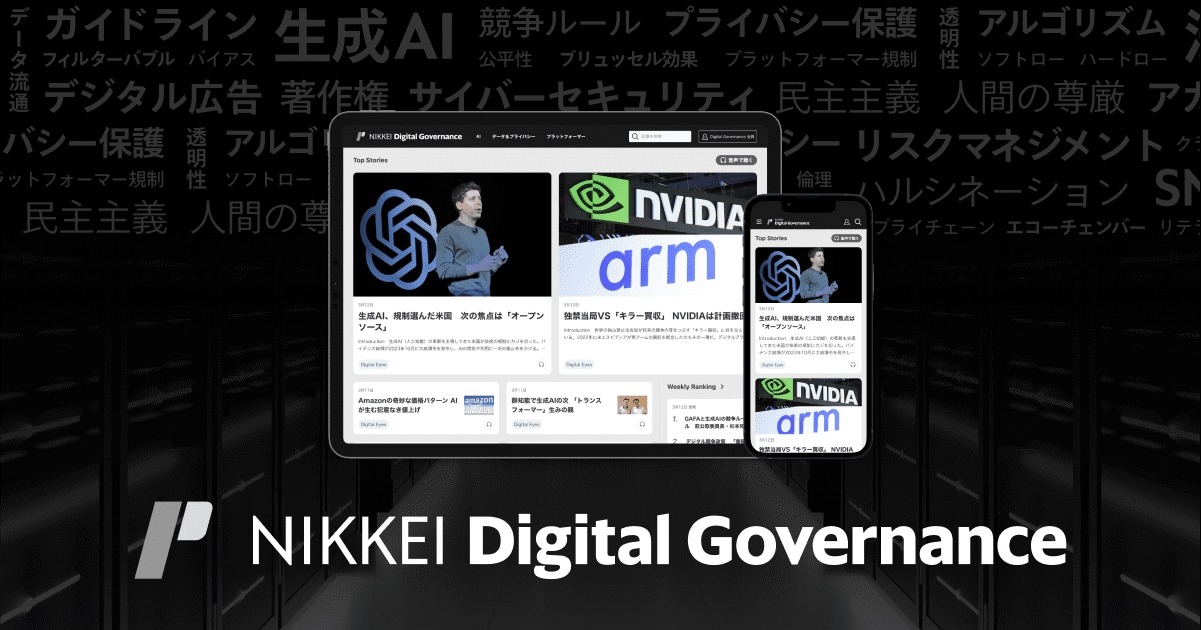日経新聞社、デジタル技術と各国規制をテーマにした「NIKKEI Digital Governance」を創刊 画像