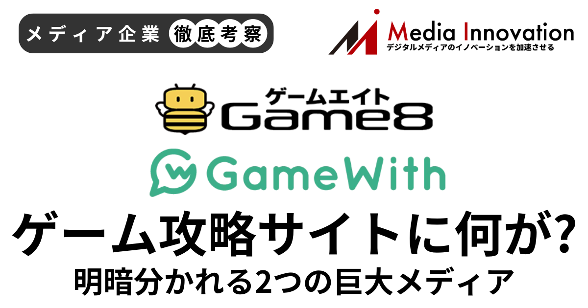 【メディア企業徹底考察 #155】GameWith失速の裏でGame8が大躍進、攻略サイトに何が起こっているのか？ 画像
